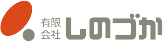 有限会社しのづか」