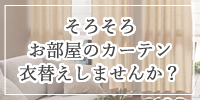 カーテンの衣替え