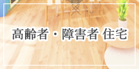高齢者住宅・障害者住宅