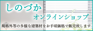 しのづかオンラインショップ